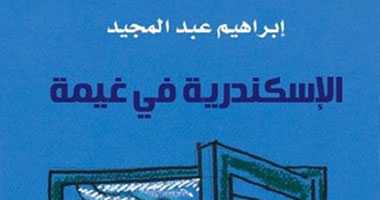 "الإسكندرية فى غيمة" رواية جديدة لـ"إبراهيم عبد المجيد"