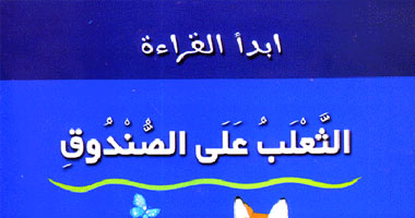 ترجمة عربية لـ"الثعلب على الصندوق" لمحمد ناصف