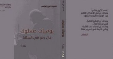 "يوميات صعلوك" رواية عن الشاعر المُهمش جان ديمو لحسين على يونس