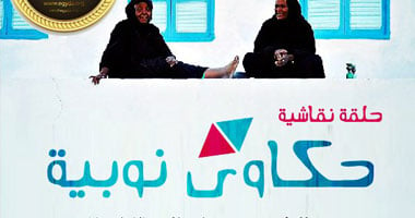 الخميس "المصرى الديمقراطى" بالإسكندرية ينظم حلقة نقاشية عن النوبة