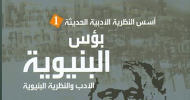 القومى للترجمة يصدر "بؤس البنيوية" ليونارد جاكسون