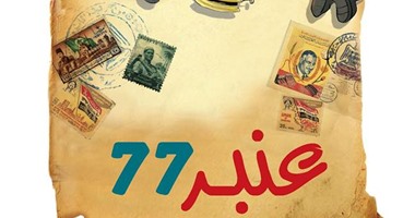 "نهضة مصر" تحتفل بالكتاب الساخر "عنبر 77" لباسم صلاح الدين
