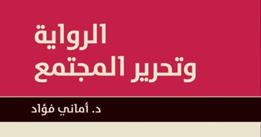 الأحد.. مناقشة "الرواية وتحرير  المجتمع"  بـ"المصرية اللبنانية"
