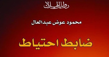 "الهلال" تصدر رواية "ضابط احتياط" لـ"محمود عبد العال"