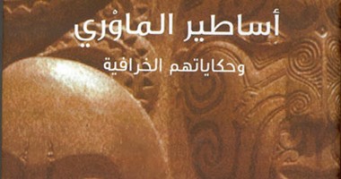 مشروع «كلمة» يُصدر ترجمة «أساطير الماوْرِى وحكاياتهم الخرافية»