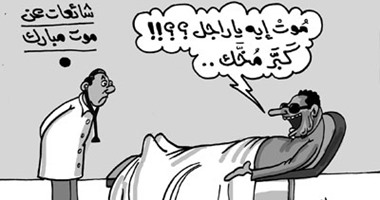 مبارك فى كاريكاتير "اليوم السابع": موت إيه؟.. يا راجل كبَّر مخك