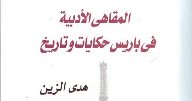 "هيئة الكتاب" تصدر كتاب "المقاهى الأدبية فى باريس" لهدى الزين
