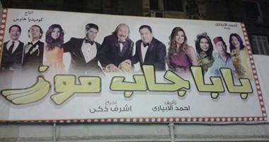 أحمد الإبيارى: الإقبال على مسرحية "بابا جاب موز" ممتاز
