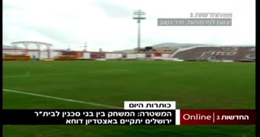 بالصور.. نادى كرة قدم إسرائيلى يطلق اسم "الدوحة" على استاده