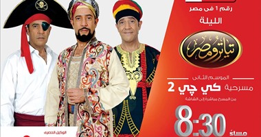 "تياترو مصر" الموسم الثانى حصريًا على "الحياة"