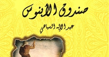 مؤسسة شمس تصدر المجموعة القصصية "صندوق الأبنوس" لـ"عبد الإله السباهى"