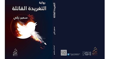 دار "آمنة" ترشح "التغريدة القاتلة" لجائزة "كتارا" للرواية العربية