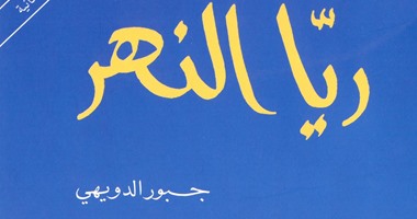 "الساقى" تصدر الطبعة الثانية لـ"ريّا النهر" للبنانى جبور الدويهى