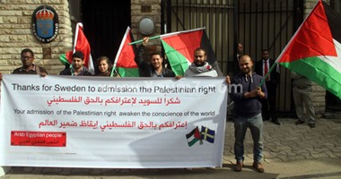 وقفة أمام سفارة السويد بالقاهرة لمطالبة دول أوروبا بالاعتراف بفلسطين