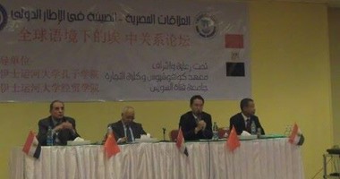 جامعة قناة السويس تنظم مؤتمرا عن العلاقات المصرية الصينية