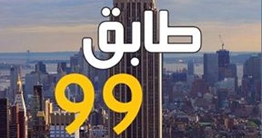 الليلة.. جنى فواز الحسن توقع "طابق 99" فى معرض بيروت للكتاب