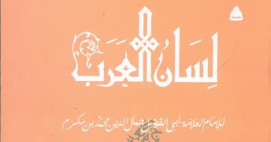 صدور المجلد الأول من معجم "لسان العرب" عن هيئة الكتاب