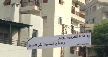 بالصور.. لافتات لتوديع الشحرورة فى شوارع لبنان