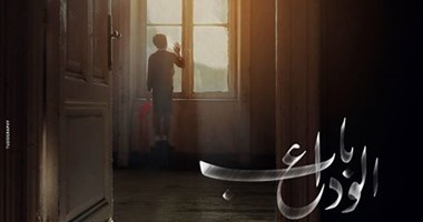عرض "باب الوداع" الثلاثاء المقبل بمهرجان القاهرة السينمائى