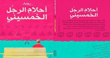 دار أكتب تصدر رواية "أحلام الرجل الخمسينى" لأحمد عبد العليم