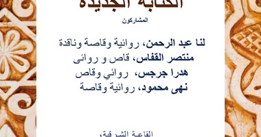 السبت المقبل.. ندوة بعنوان الكتابة الجديدة بالجامعة الأمريكية