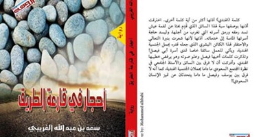 رواية "أحجار فى قارعة الطريق" تعرض معاناة المرأة السعودية لسعد الغريبى