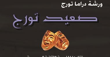 "صعيد تورج" ورشة مسرح تمزج بين الثقافة المصرية والسويسرية