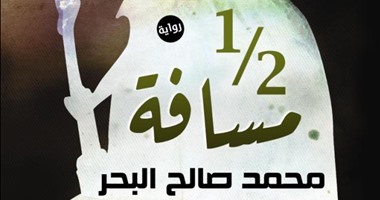 "المصرية اللبنانية" تصدر "نصف مسافة" لمحمد صالح البحر