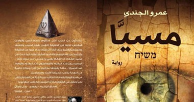 صدور رواية "مسيا" للكاتب عمرو الجندى عن الدار المصرية اللبنانية
