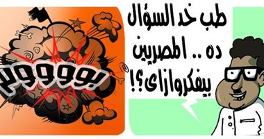 "كيف يفكر المصريون؟" فى كاريكاتير "اليوم السابع"