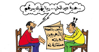 هدية عيد الحب من رئيس جامعة الأزهر لزوجته.. فى كاريكاتير اليوم السابع