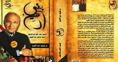 كتاب "بنى آدم" يتناول حياة الفريق أحمد شفيق عن دار شمس