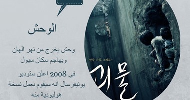 اليوم..المركز الثقافى الكورى يعرض فيلم "الوحش"
