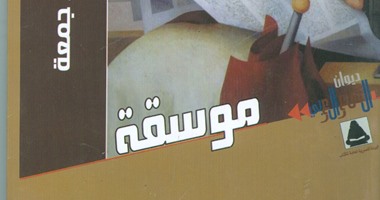 هيئة الكتاب تصدر ديوان شعرى "موسقة" لـ"محمود عبد الرازق"