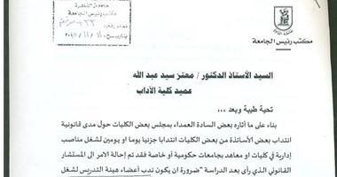 نص خطاب جامعة القاهرة بإلغاء الانتداب الجزئى لأعضاء هيئة التدريس