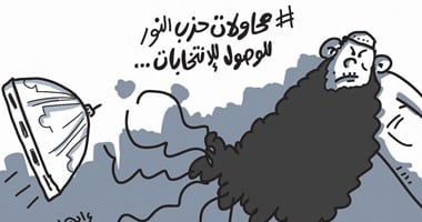 حزب النور يستخدم جميع الحيل للوصول للبرلمان.. فى كاريكاتير اليوم السابع