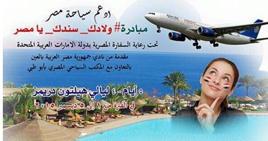 مبادرة "ولادك –سندك –يا مصر" للمصريين فى الإمارات لدعم السياحة بشرم الشيخ