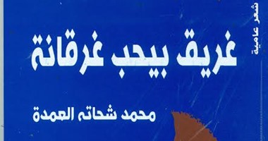 هيئة الكتاب تصدر ديوان "غريق بيحب غرقانة" لـ"محمد شحاتة"