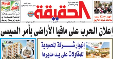 جريدة "الحقيقة" بالإسكندرية تفتح ملف مافيا الأراضى 