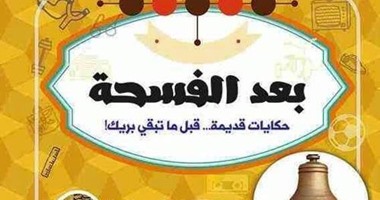 الليلة..حفل توقيع كتاب "بعد الفسحة" لـ"محمد البدرى" بمكتبة "أ"