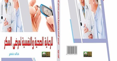 صدور كتاب "الرعاية الصحية والنفسية لمرضى السكر" لـ"خالد خضر"