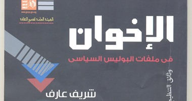 كتاب"الإخوان فى ملفات البوليس السياسى"يؤكد: الإخوان خانوا مصر وحرقوا القاهرة