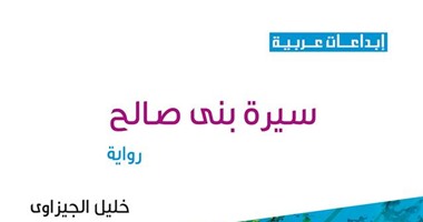 صدور الطبعة الثانية لرواية "سيرة بنى صالح" لـ"خليل الجيزاوى