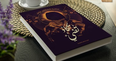 صدور رواية "تكاد تضىء" للفاسطينية سامية عياش عن دار كيان للنشر