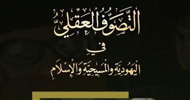 دار الكتاب المصرى اللبنانى تصدر "التصوف العقلى فى اليهودية والمسيحية والإسلام"