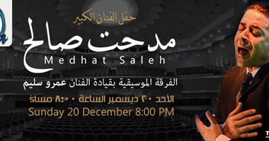 مدحت صالح يحيى حفل موسيقى عربية بأوبرا مصر 20 ديسمبر
