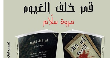صدور كتاب "قمر خلف الغيوم" لـ"مروة سلام" عن دار الميدان حديثاً