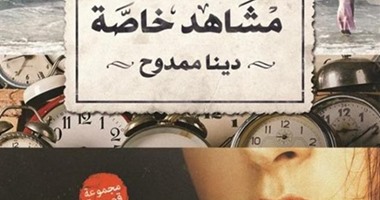 حفل توقيع "مشاهد خاصة" لـ"دينا ممدوح" فى "البلد" 3ديسمبر