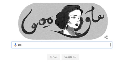 "جوجل" يحتفل بالذكرى الــ 103 لميلاد الفنانة أسمهان