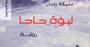 اليوم.. مناقشة رواية "مليكة رتنان" باتحاد الكتاب 